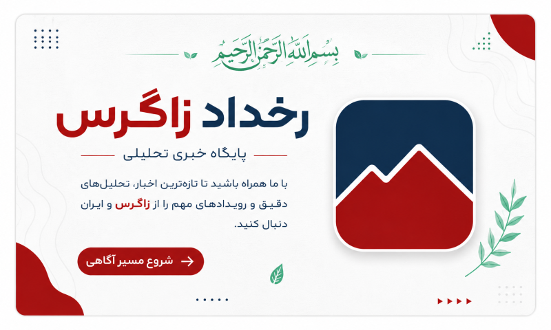 به نام قلم و به برکت غدیر؛ پایگاه خبری تحلیلی «رخداد زاگرس» آغاز به کار کرد